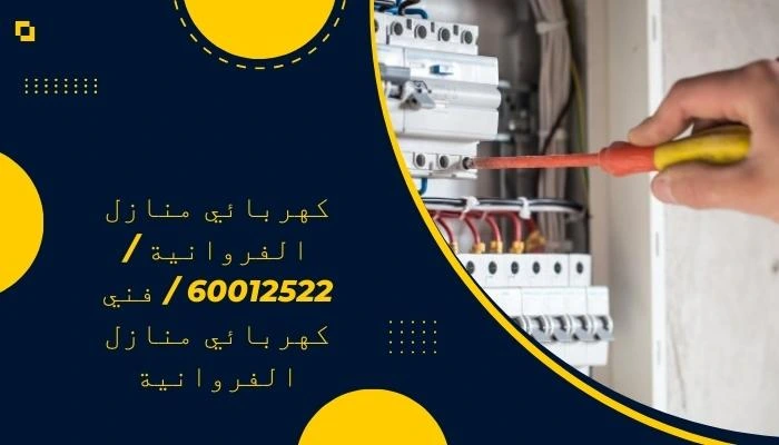 كهربائي منازل الفروانية / 60012522 / فني كهربائي منازل الفروانية