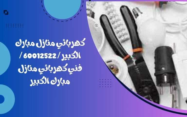 كهربائي منازل مبارك الكبير / 60012522 / فني كهربائي منازل مبارك الكبير