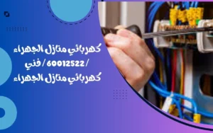 كهربائي منازل الجهراء / 60012522 / فني كهربائي منازل الجهراء