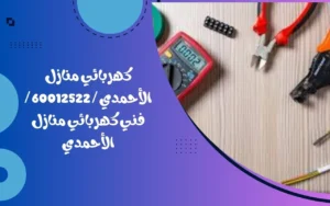 كهربائي منازل الأحمدي / 60012522 / فني كهربائي منازل الأحمدي