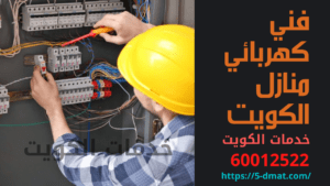 مصلح كهربائي فني كهربائي منازل الكويت