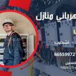كهربجي منازل أبو الحصانية / 66818100 / افضل فني كهربائي الكويت / خدمة 24 ساعة