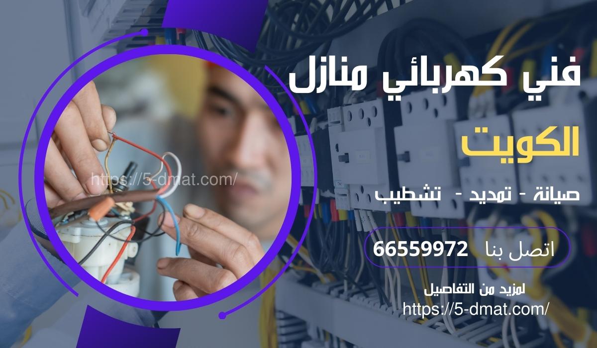 افضل كهربائي منازل الروضه / 66934100 / شركة صيانة كهرباء الكويت / معلم كهربائي