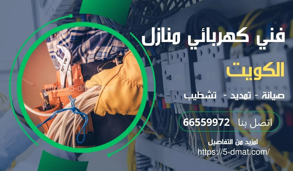 فني كهربائي هندي الجهراء / 66629504 / فني كهربائي منازل الكويت / معلم كهربائي
