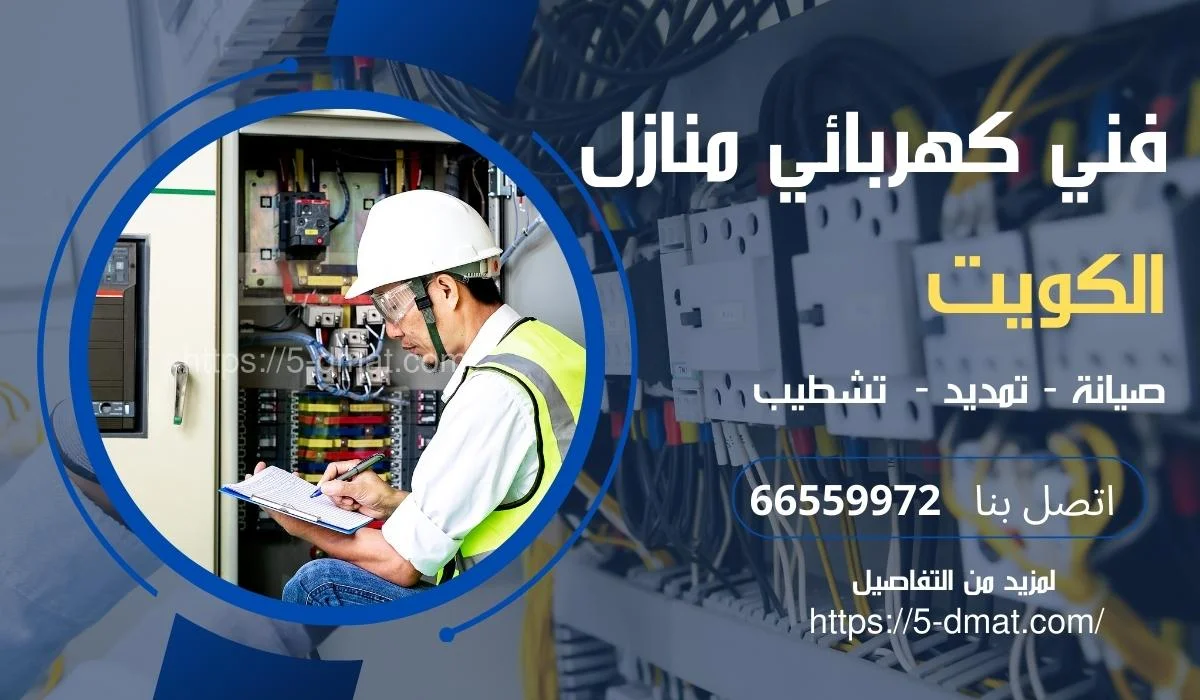 كهربائي منازل الكويت أبو فطيرة / 66901910 / كهربائي باكستاني / تركيب ثريات واسبوت لايت