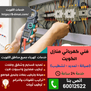 مصلح كهربائي صباح السالم / 60012522 / رقم كهربائي عبدالله السالم