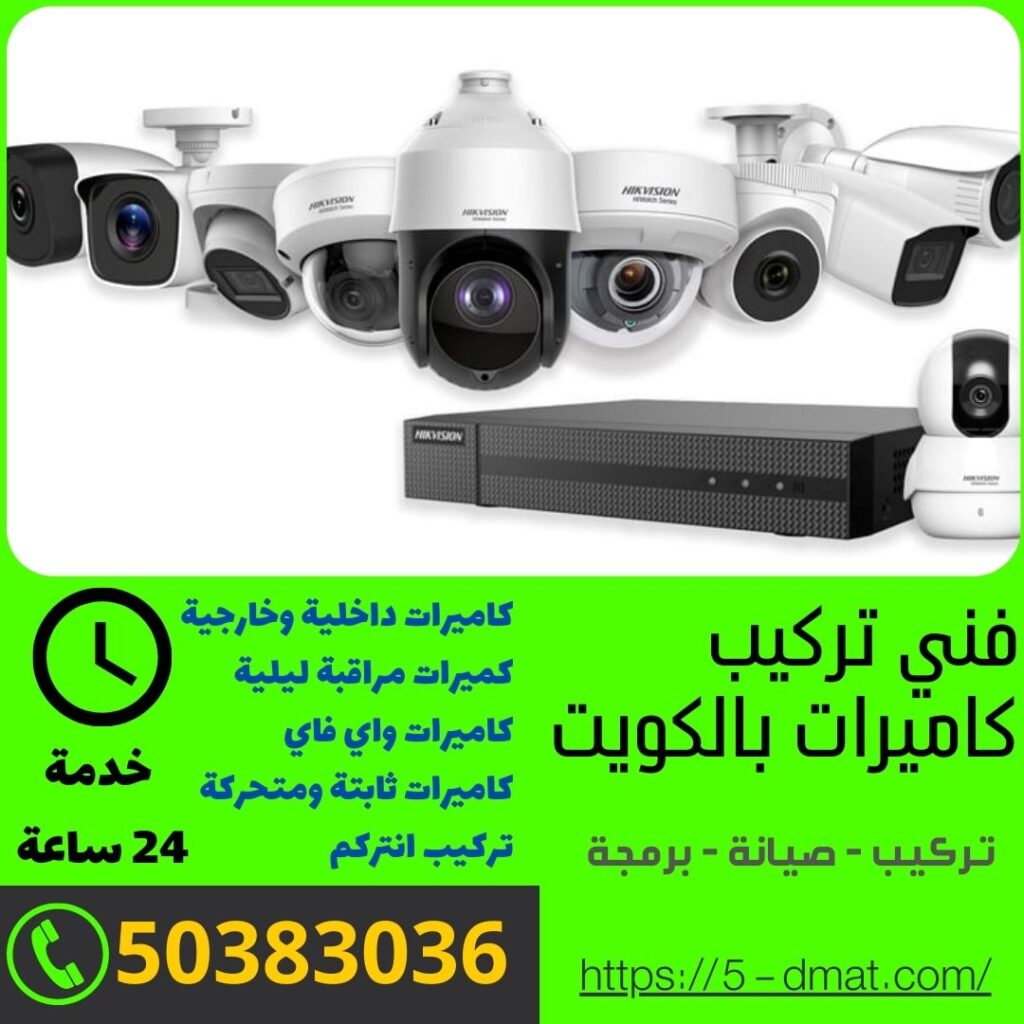 كاميرات مراقبة للمنزل / 94004465 / صيانة كاميرات مراقبة