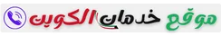 خدمات الكويت