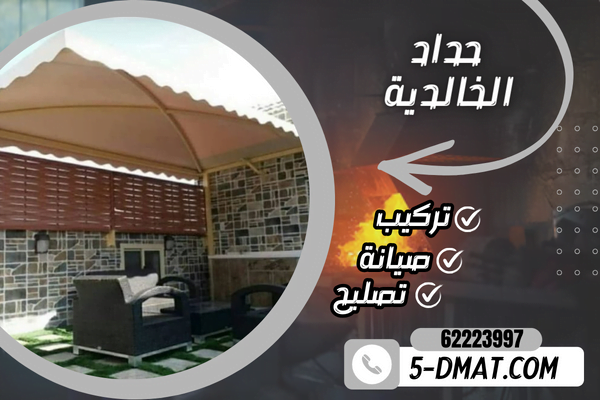 حداد الخالدية / فني حداد هندي 90905107 / حداد مظلات / حداد شبابيك ودرابزين / حداد هندي الخالدية