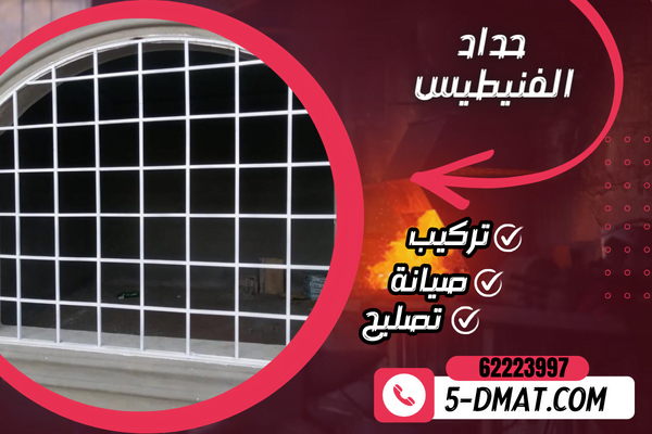 حداد الفنيطيس /62223997 / مظلات الكويت / مظلات خام / مظلات حدائق / مظلات سيارات / تصليح مظلات الفنيطيس حداد الفنيطيس /62223997 / مظلات الكويت / مظلات خام / مظلات حدائق / مظلات سيارات / تصليح مظلات الفنيطيس