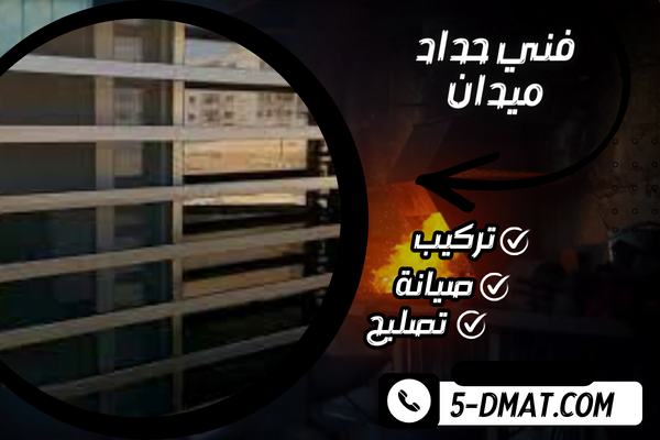 فني حداد الكويت / 62223997 / حداد مظلات الكويت / حداد الكويت / رقم حداد الكويت فني حداد الكويت / 62223997 / حداد مظلات الكويت / حداد الكويت / رقم حداد الكويت