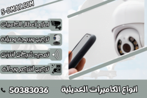 انواع الكاميرات العديلية