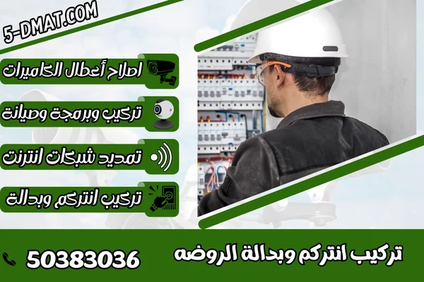 تركيب انتركم وبدالة الروضه