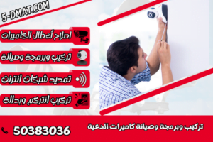 تركيب وبرمجة وصيانة كاميرات الدعية