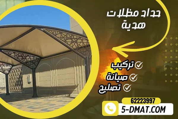 حداد مظلات هدية