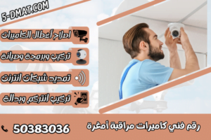 رقم فني كاميرات مراقبة أمغرة