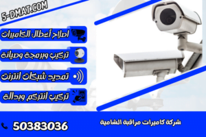شركة كاميرات مراقبة الشامية