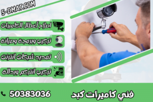 فني كاميرات كبد