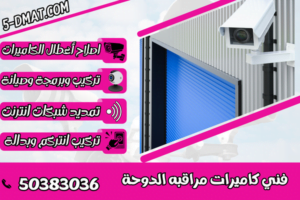 فني كاميرات مراقبه الدوحة