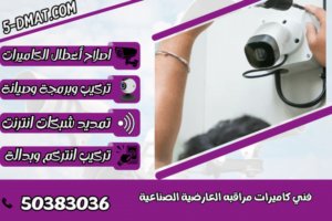 فني كاميرات مراقبه العارضية الصناعية