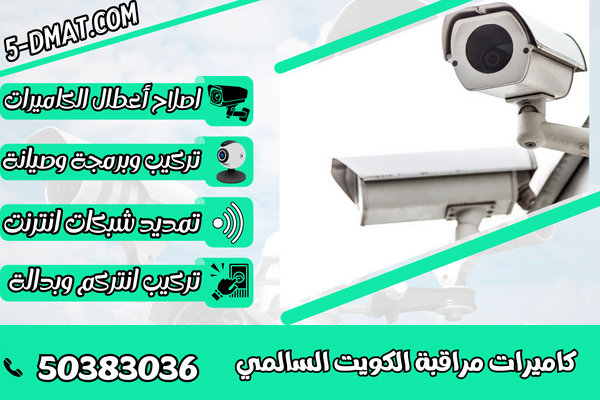 كاميرات مراقبة الكويت السالمي