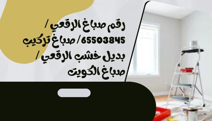 رقم صباغ الرقعي / 65503845/ صباغ تركيب بديل خشب الرقعي / صباغ الكويت