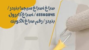 صباغ اصباغ سيجما بنيدر / 65503845 / اصباغ كابرول بنيدر / رقم صباغ الكويت