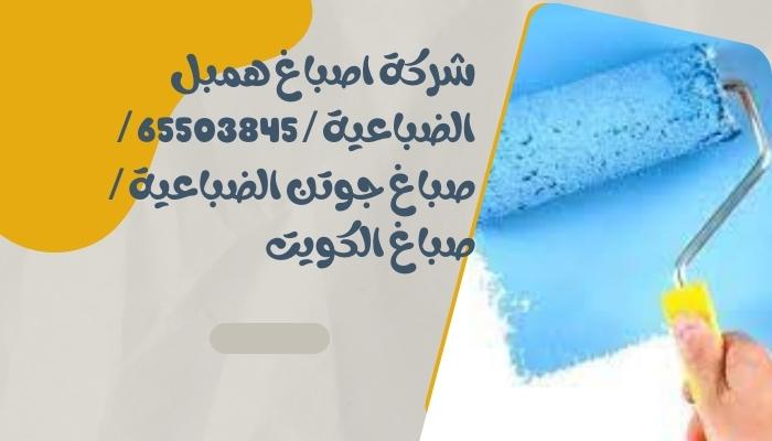 شركة اصباغ همبل الضباعية / 65503845 / صباغ جوتن الضباعية / صباغ الكويت