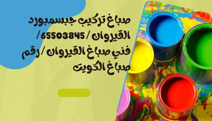 صباغ تركيب جبسمبورد القيروان / 65503845/ فني صباغ القيروان / رقم صباغ الكويت