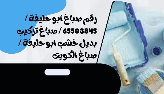 رقم صباغ ابو حليفة / 65503845 / صباغ تركيب بديل خشب ابو حليفة / صباغ الكويت