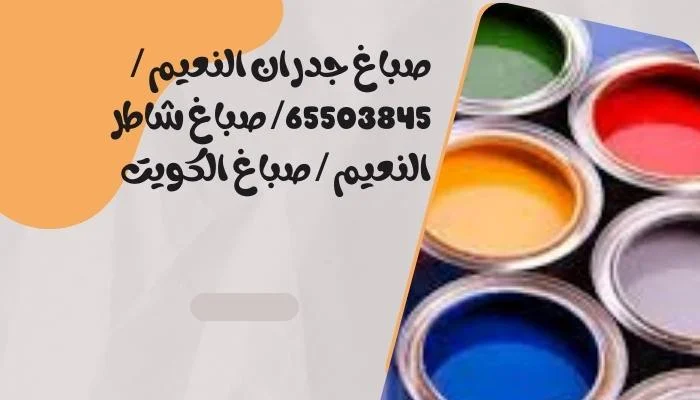 صباغ جدران النعيم / 65503845/ صباغ شاطر النعيم / صباغ الكويت