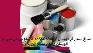 صباغ ممتاز أم الهيمان / 65503845/ اصباغ جي تي سي أم الهيمان / رقم صباغ الكويت