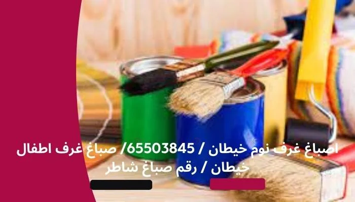اصباغ غرف نوم خيطان / 65503845/ صباغ غرف اطفال خيطان / رقم صباغ شاطر