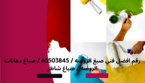 رقم افضل فني صبغ الروضه / 65503845 / صباغ دهانات الروضه / صباغ شاطر