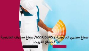 صباغ مصري العارضية / 65503845/ صباغ محترف العارضية / صباغ الكويت