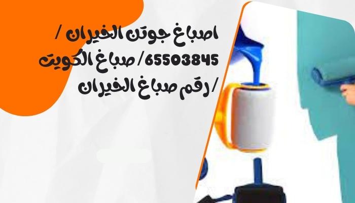اصباغ جوتن الخيران / 65503845/ صباغ الكويت / رقم صباغ الخيران