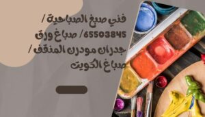 فني صبغ الصباحية / 65503845/  صباغ ورق جدران مودرن المنقف / صباغ الكويت