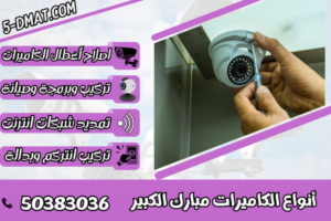 أنواع الكاميرات مبارك الكبير