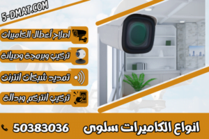 انواع الكاميرات سلوى