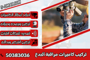 تركيب كاميرات مراقبة آلبدع