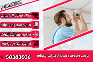 تركيب وبرمجة وصيانة كاميرات الرميثية