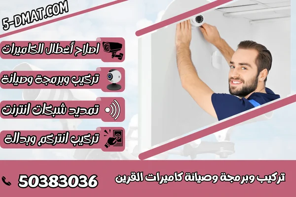 تركيب وبرمجة وصيانة كاميرات القرين
