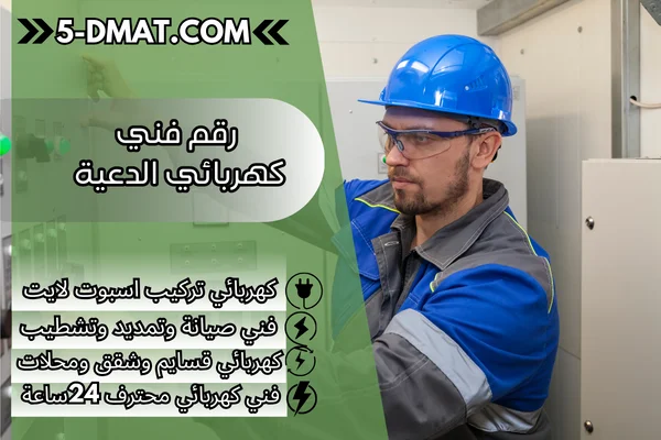 رقم فني كهربائي الدعية