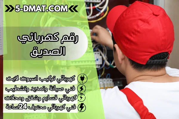 رقم كهربائي الصديق