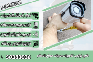 فني تركيب كاميرات صيانه صباح السالم