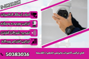 فني تركيب كاميرات وايرلس الجهراء القديمة