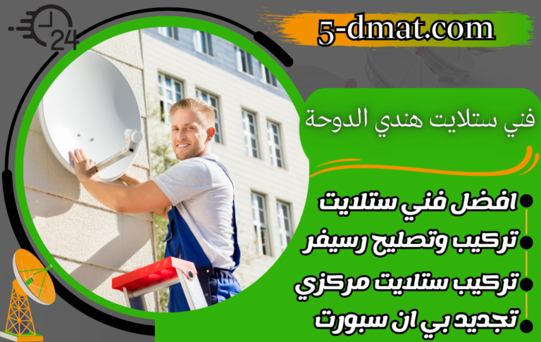 فني ستلايت هندي الدوحة