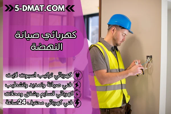 كهربائي صيانة النهضة