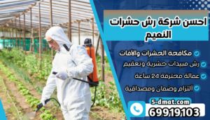 احسن شركة رش حشرات النعيم