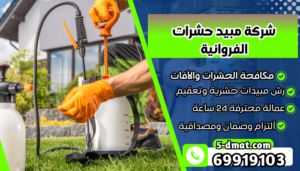 شركة مبيد حشرات الفروانية